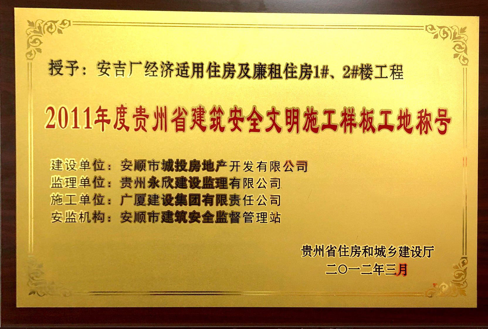 2011年度貴州省建筑安全文明施工樣板工地稱(chēng)號