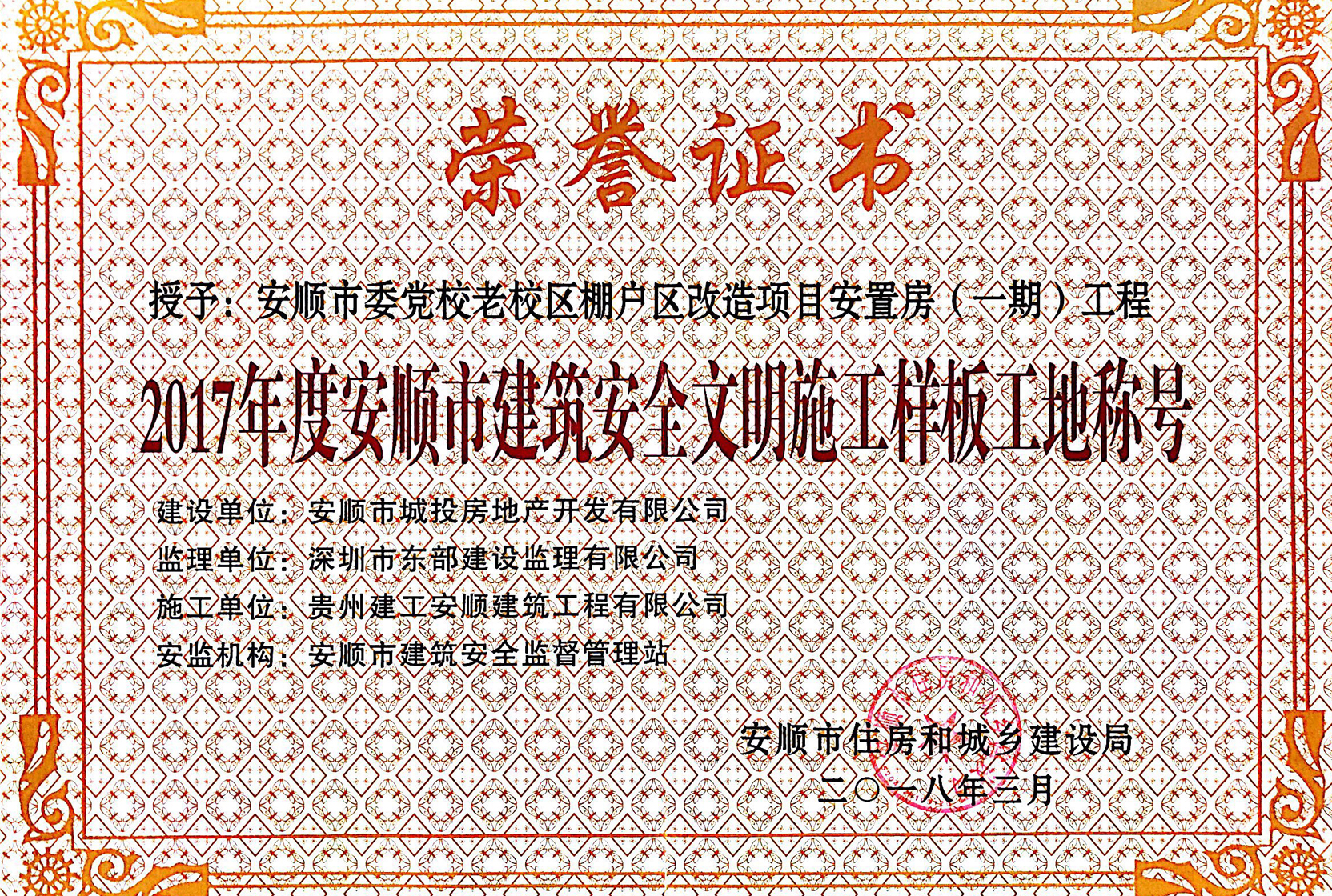2017年度貴州省建筑安全文明施工樣板工地稱(chēng)號