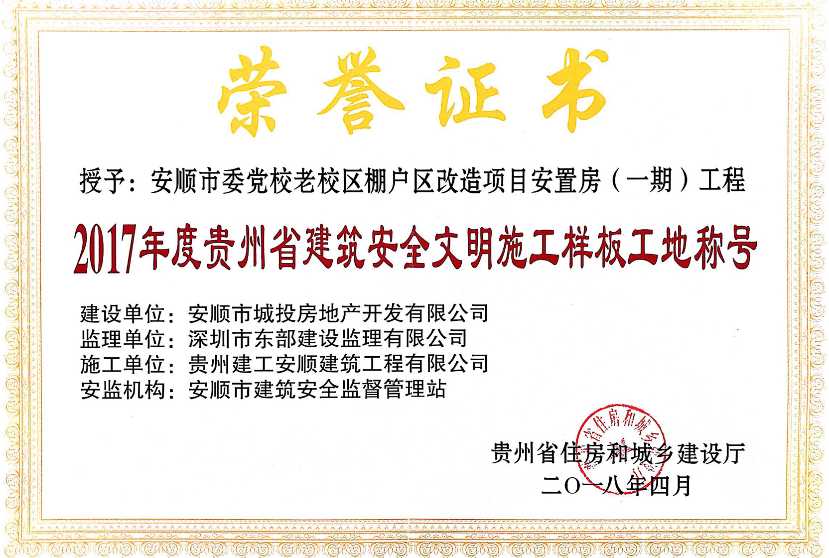 2017年度貴州省建筑安全文明施工樣板工地稱(chēng)號