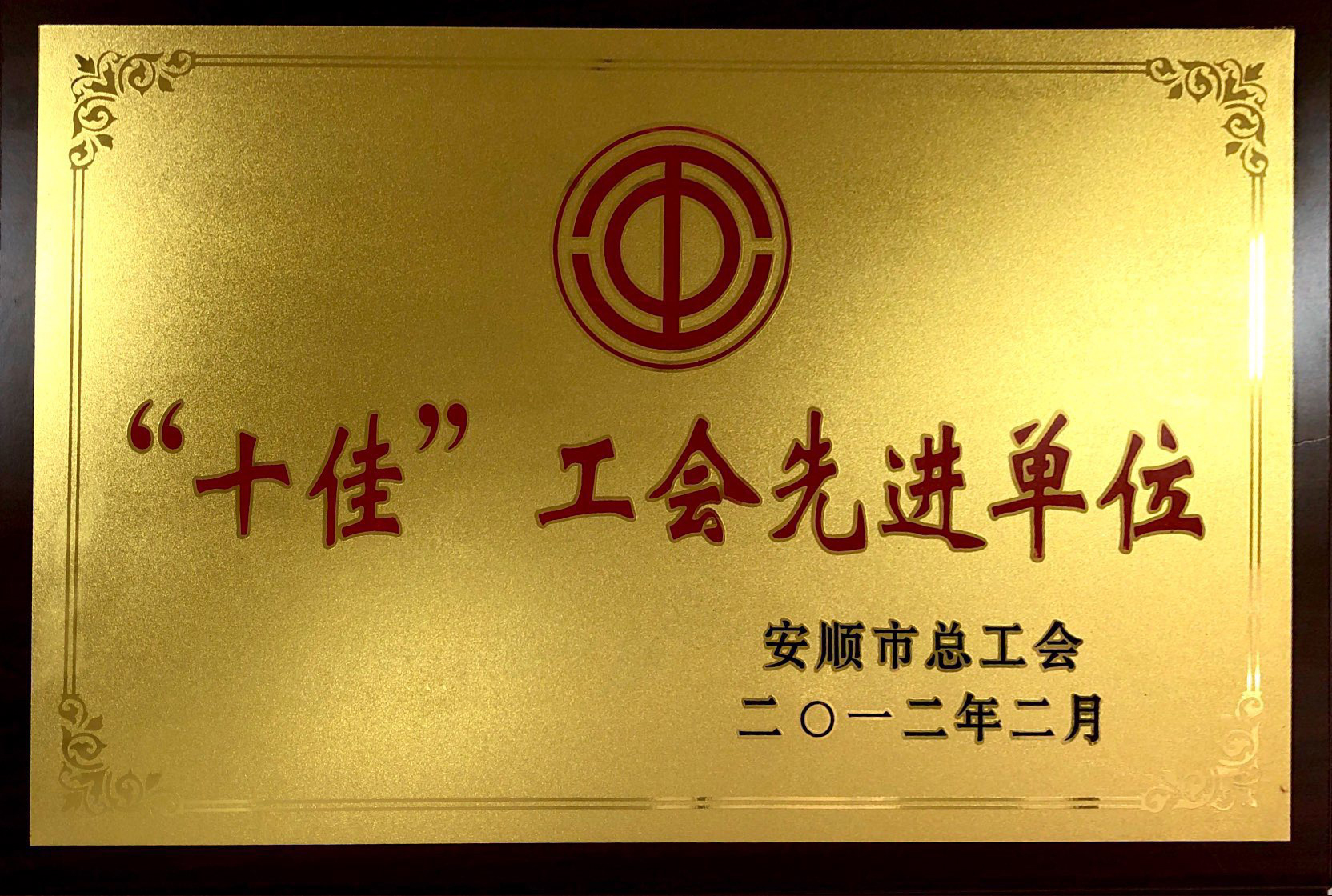 “十佳”工會(huì )先進(jìn)單位