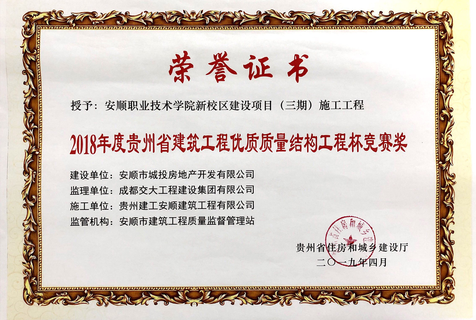 2018年度貴州省建筑工程優(yōu)質(zhì)質(zhì)量結構工程杯競賽獎