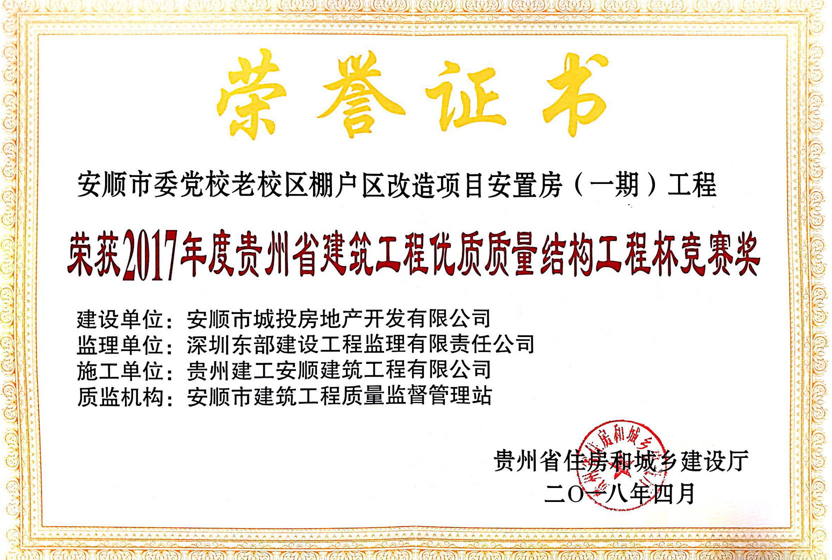 2017年度貴州省建筑工程優(yōu)質(zhì)質(zhì)量結構工程杯競賽獎