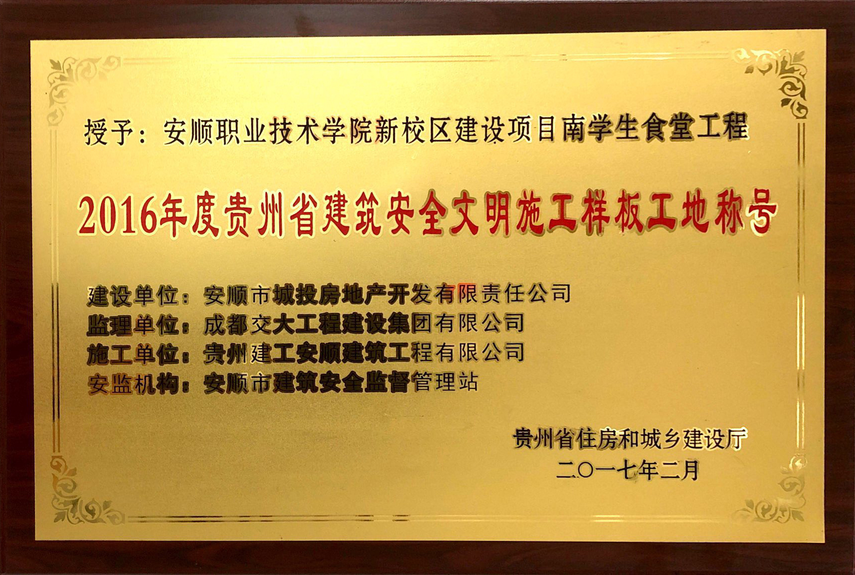 2016年度貴州省建筑安全文明施工樣板工地稱(chēng)號