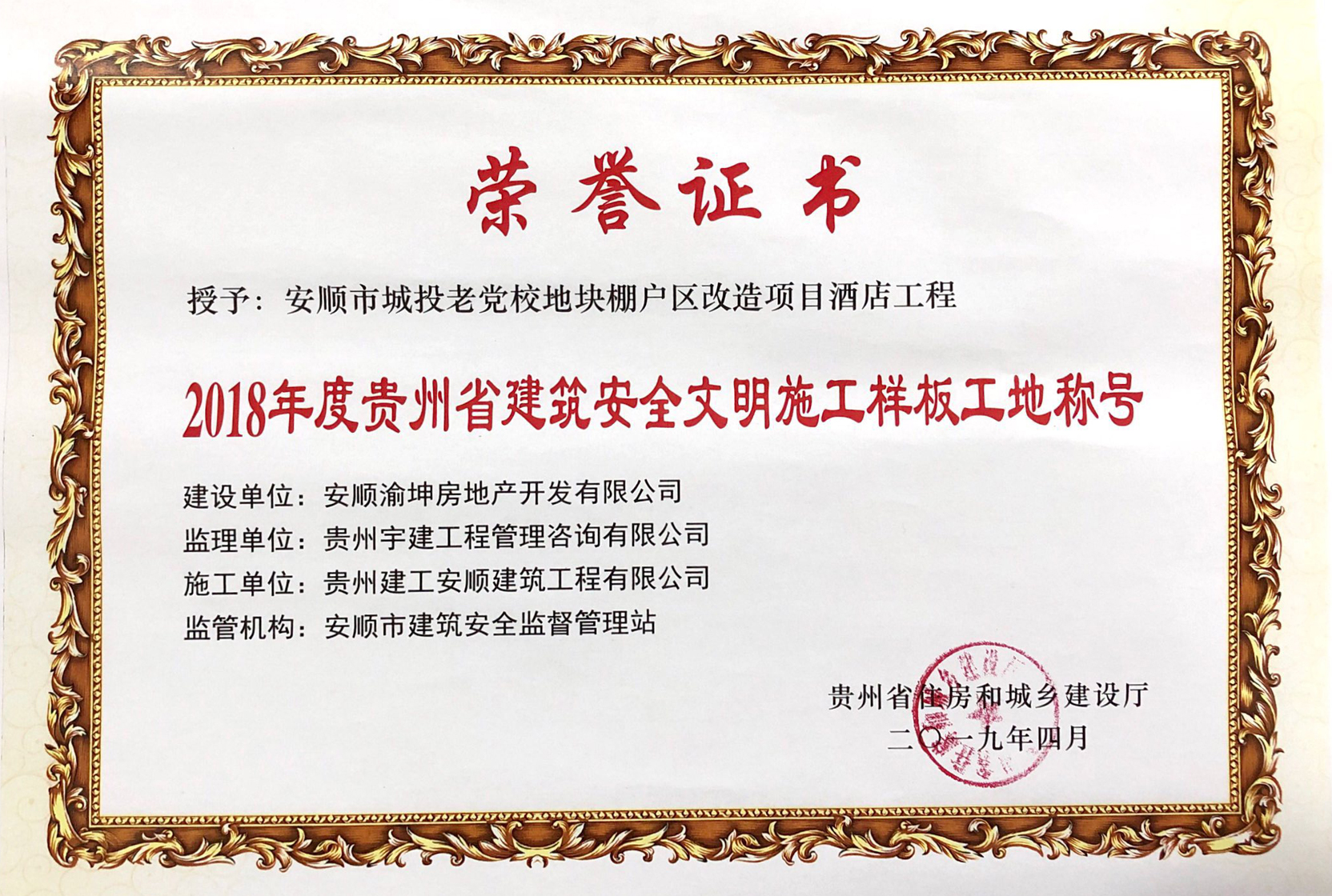 2018年度貴州省建筑安全文明施工樣板工地稱(chēng)號