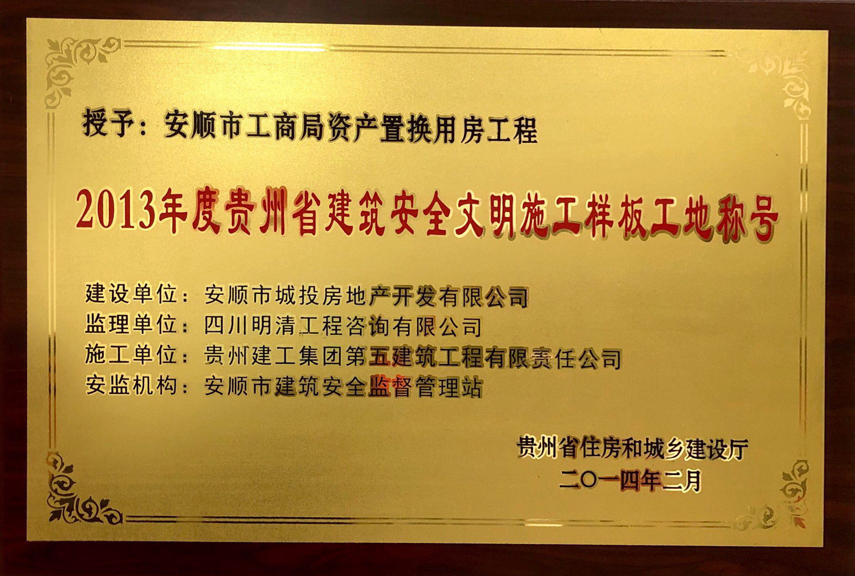 2013年度貴州省建筑安全文明施工樣板工地稱(chēng)號
